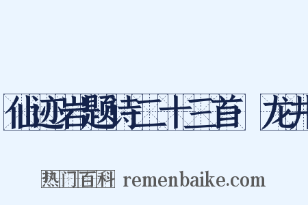 仙迹岩题诗二十三首·龙井是什么意思的图片
